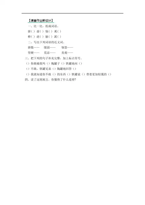 部编版三年级下册语文课课练(含答案)--陶罐和铁罐(第二课时)