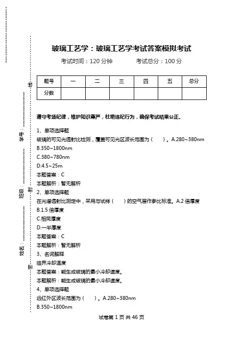 玻璃工艺学：玻璃工艺学考试答案模拟考试_1.doc
