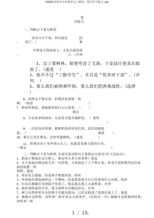 部编版本初中九年级语文上册的：复句学习练习.doc