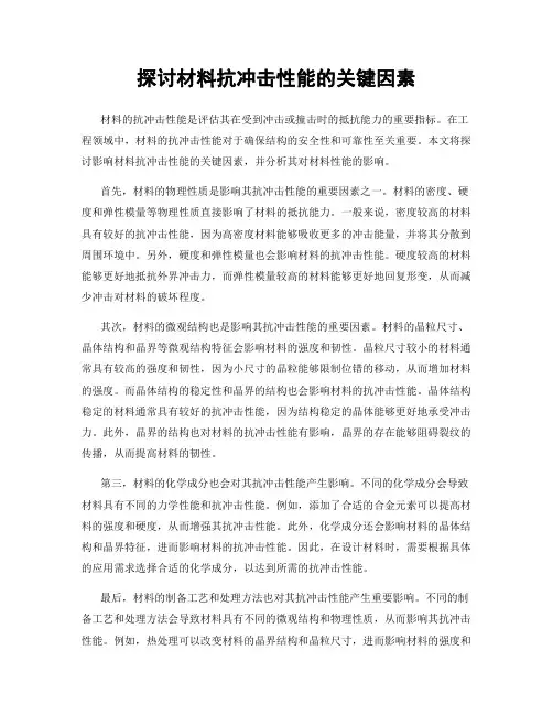 探讨材料抗冲击性能的关键因素