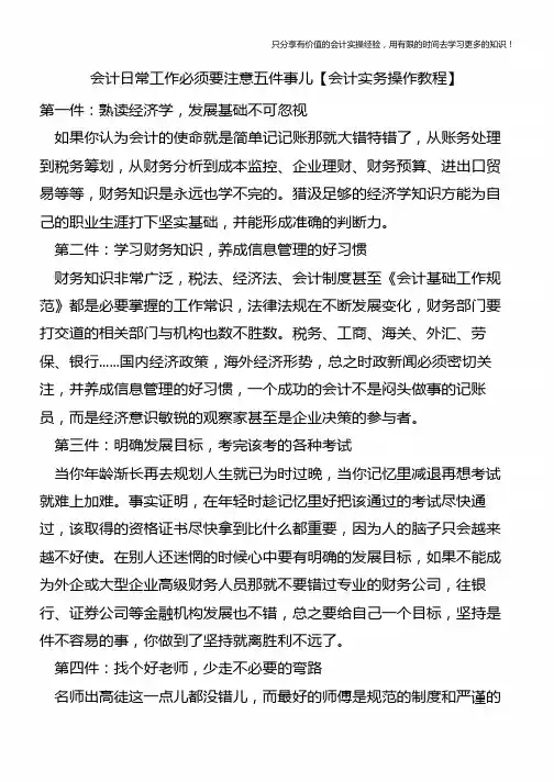 会计日常工作必须要注意五件事儿【会计实务操作教程】