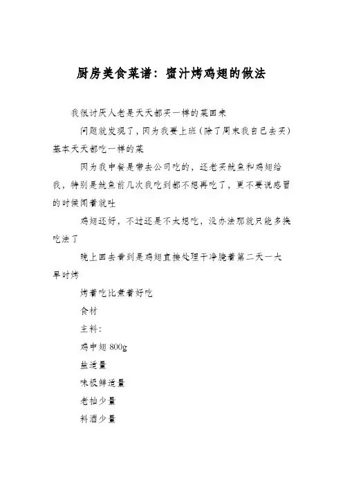 厨房美食菜谱：蜜汁烤鸡翅的做法 2