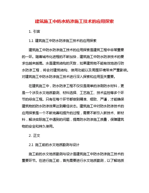 建筑施工中防水防渗施工技术的应用探索