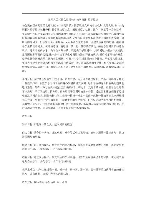北师大版《什么是周长》教学设计_教学设计 
