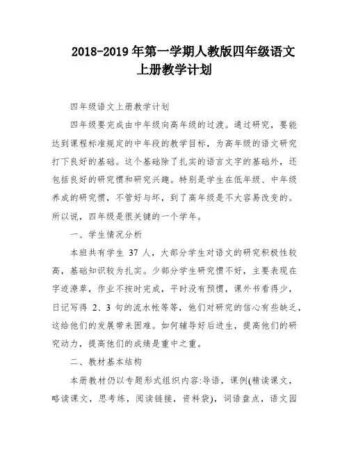 2018-2019年第一学期人教版四年级语文上册教学计划