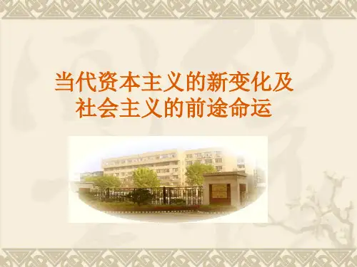 当代资本主义的新变化及社会主义的前途命运