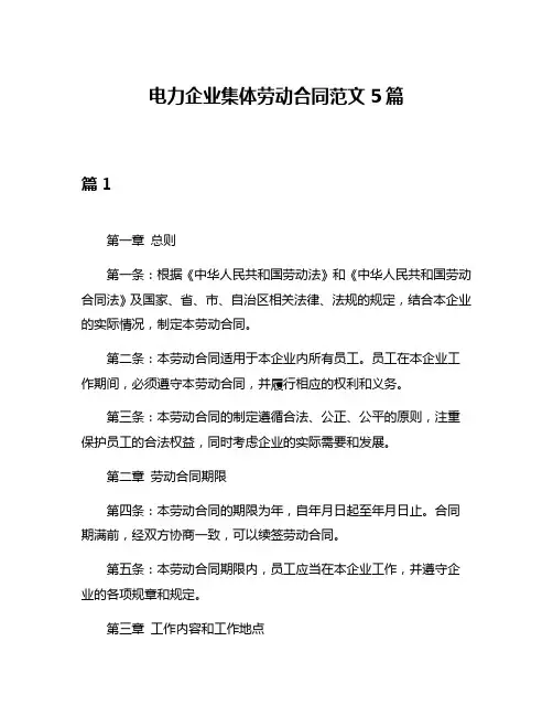 电力企业集体劳动合同范文5篇