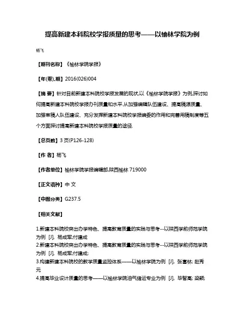 提高新建本科院校学报质量的思考——以榆林学院为例