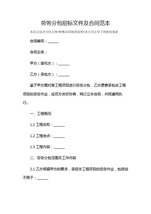 劳务分包招标文件及合同范本及多场景使用说明