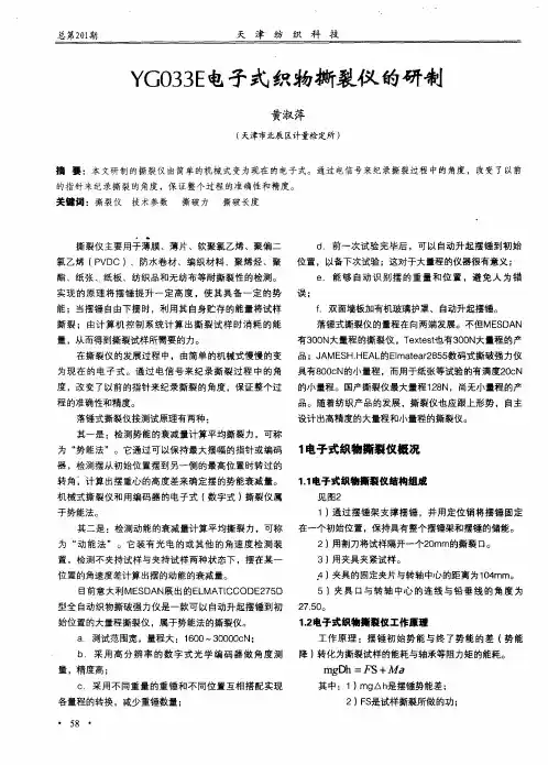 YG033E电子式织物撕裂仪的研制