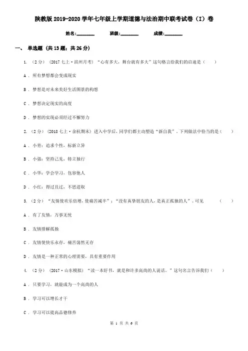 陕教版2019-2020学年七年级上学期道德与法治期中联考试卷(I)卷