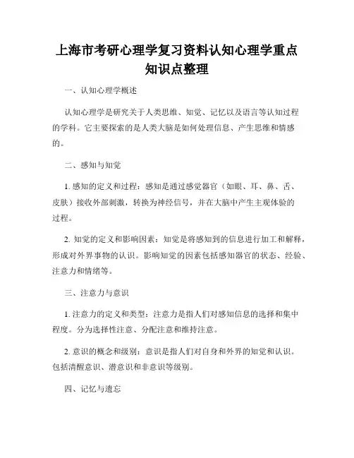 上海市考研心理学复习资料认知心理学重点知识点整理