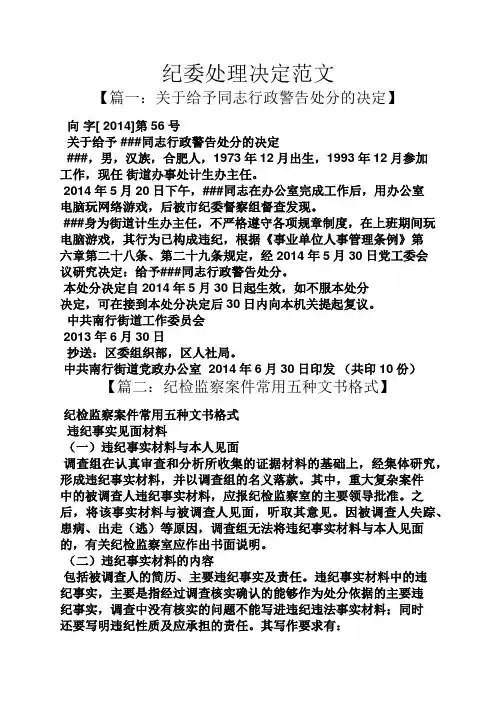 纪委处理决定范文