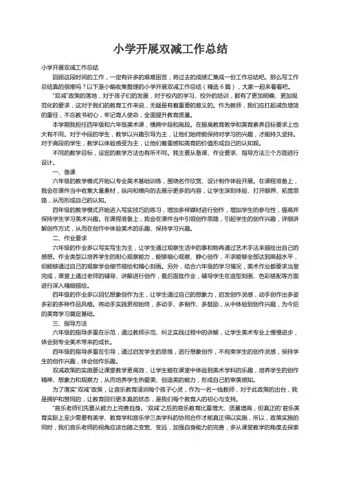 小学开展双减工作总结（精选6篇）
