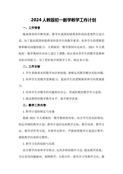 2024人教版初一数学教学工作计划