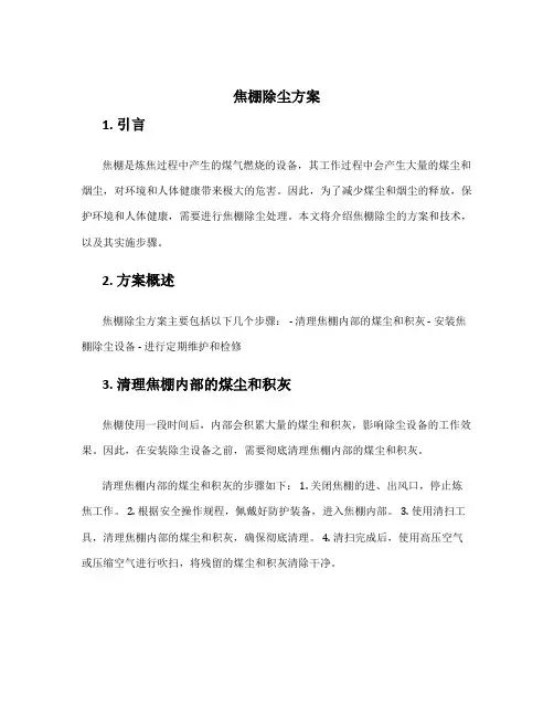 焦棚除尘方案