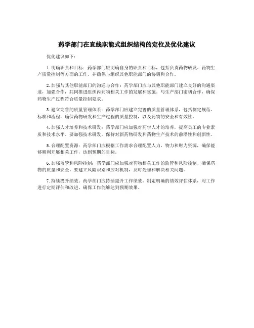 药学部门在直线职能式组织结构的定位及优化建议