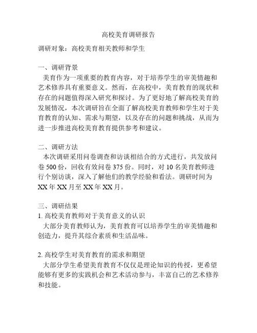 高校美育调研报告