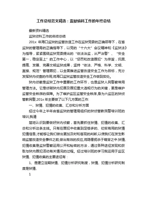 工作总结范文精选：监狱侦科工作的年终总结