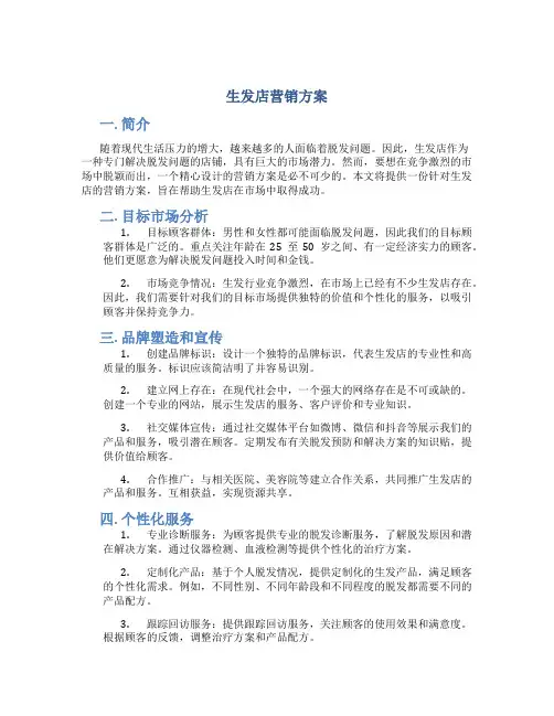 生发店营销方案