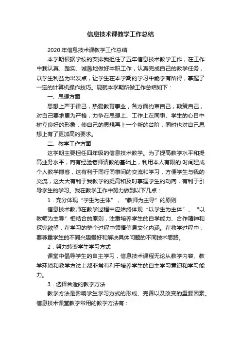 2020年信息技术课教学工作总结