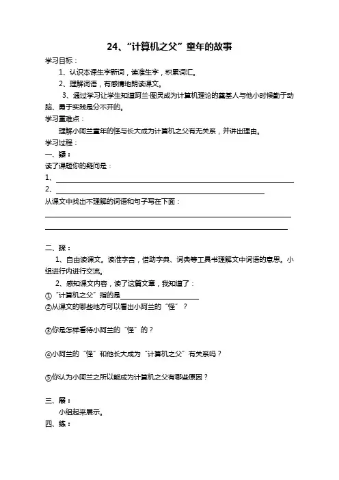 语文S版三年级语文下册《“计算机之父”童年的故事》学案