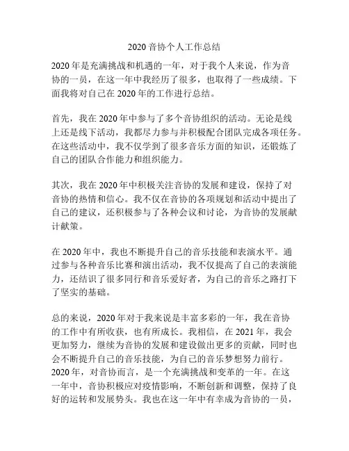 2020音协个人工作总结