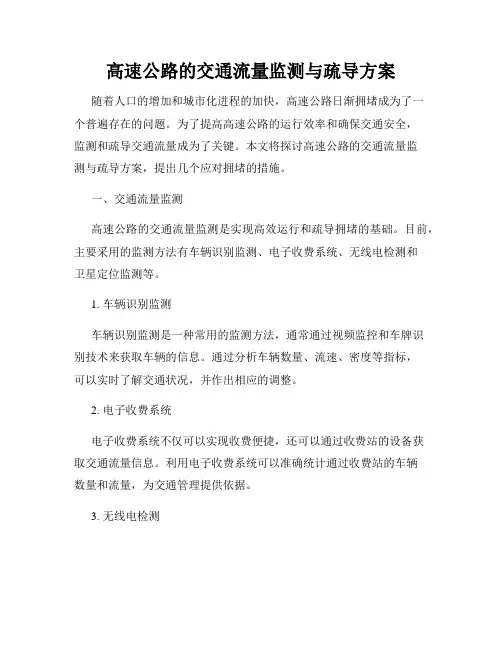 高速公路的交通流量监测与疏导方案
