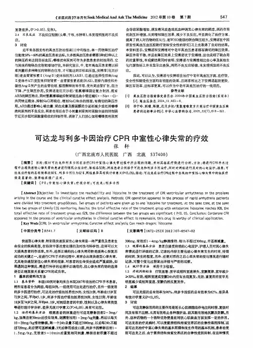 可达龙与利多卡因治疗CPR中室性心律失常的疗效