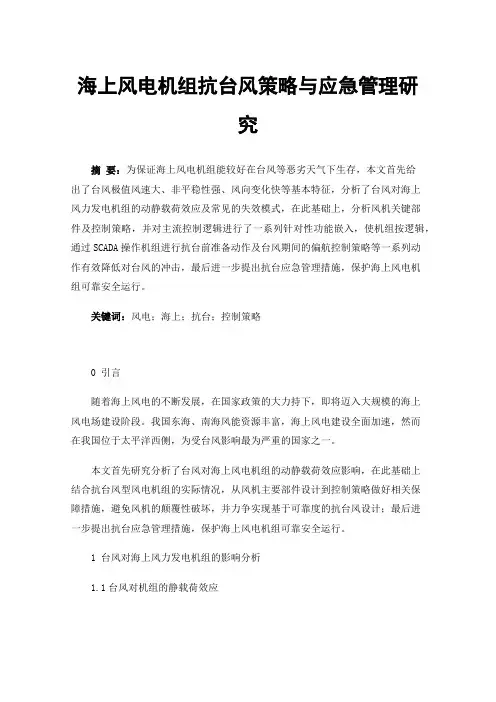 海上风电机组抗台风策略与应急管理研究