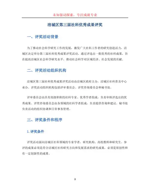 涪城区第三届社科优秀成果评奖