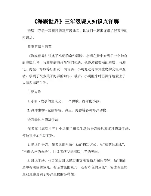 《海底世界》三年级课文知识点详解