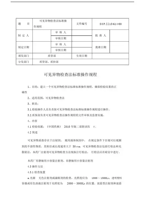 可见异物检查法操作规程.doc