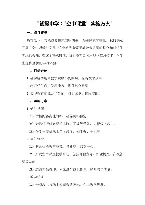初级中学：“空中课堂”实施方案