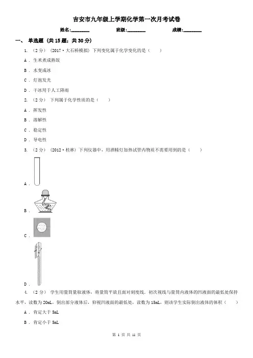 吉安市九年级上学期化学第一次月考试卷