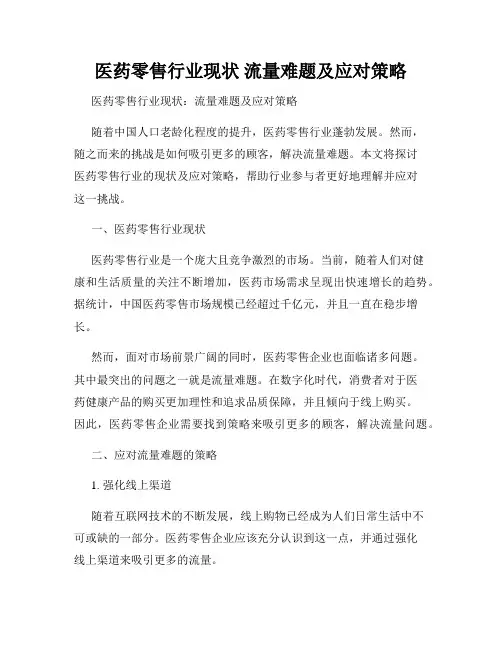 医药零售行业现状 流量难题及应对策略