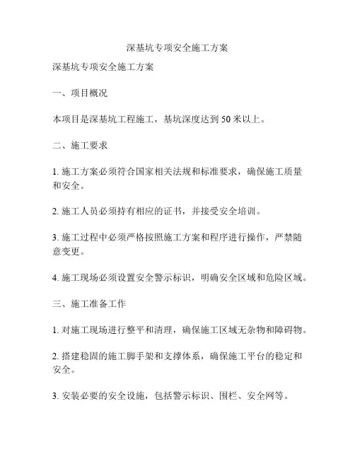 深基坑专项安全施工方案