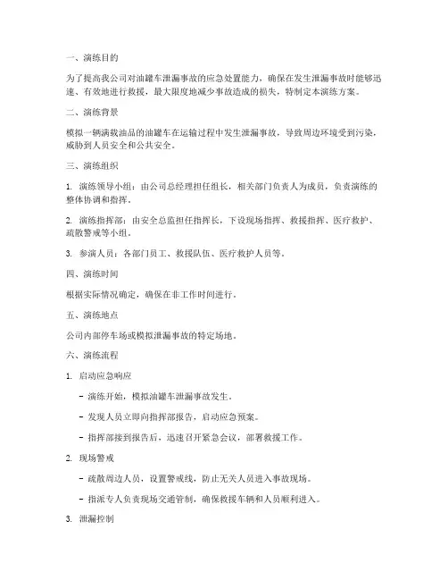 油罐车泄漏应急演练方案及流程