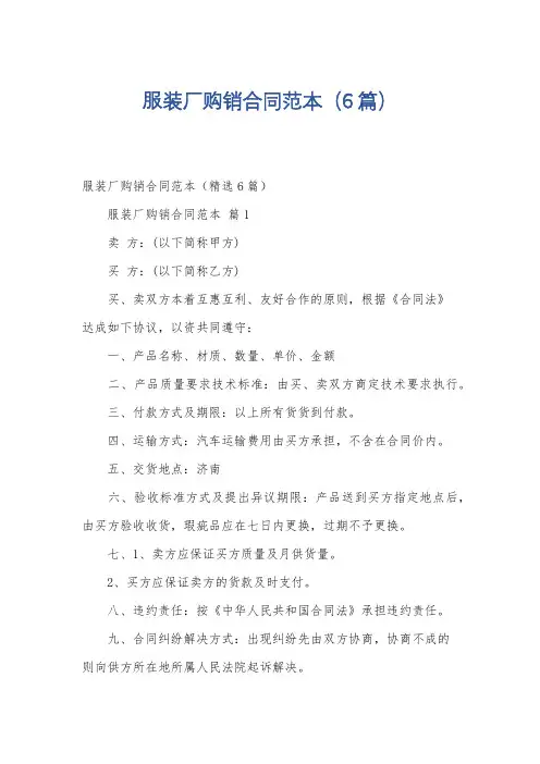 服装厂购销合同范本(6篇)