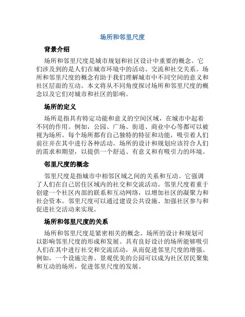 场所和邻里尺度