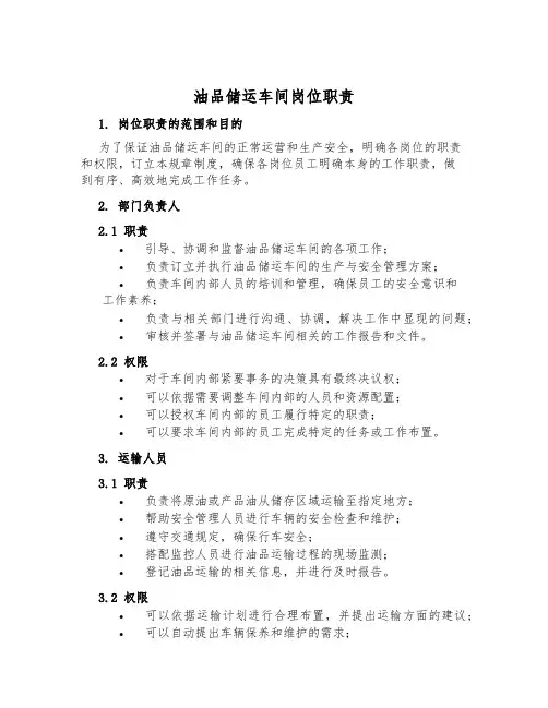 油品储运车间岗位职责