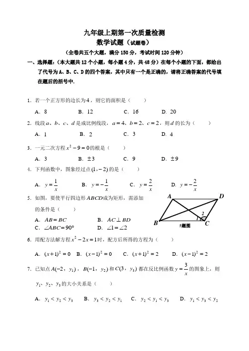 北师大版九年级数学上册第一次月考试题卷(含答案)