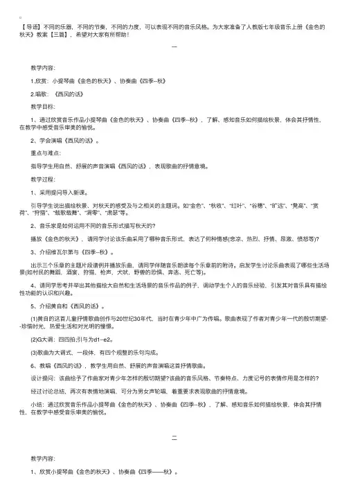 人教版七年级音乐上册《金色的秋天》教案【三篇】