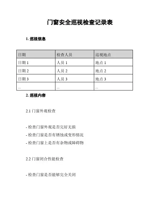 门窗安全巡视检查记录表