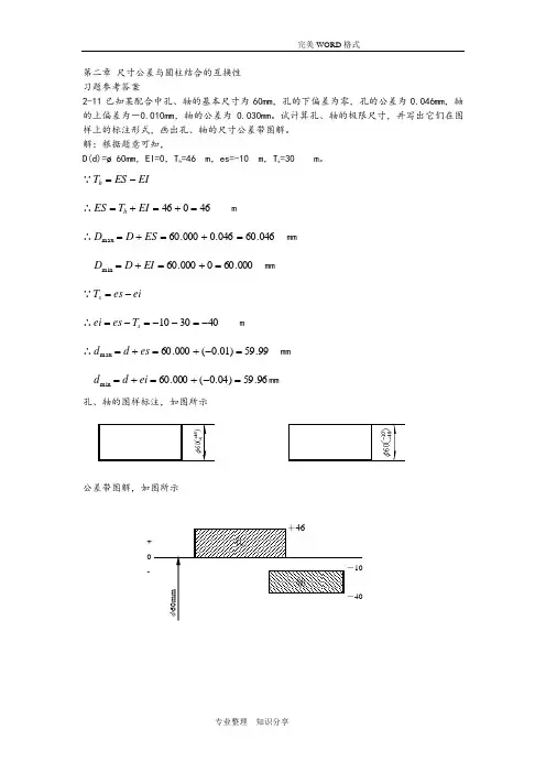 互换性第二章课后习题答案解析