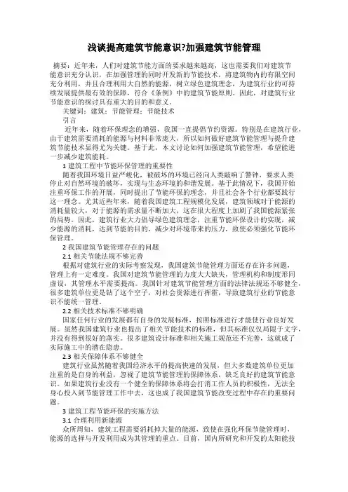 浅谈提高建筑节能意识？加强建筑节能管理
