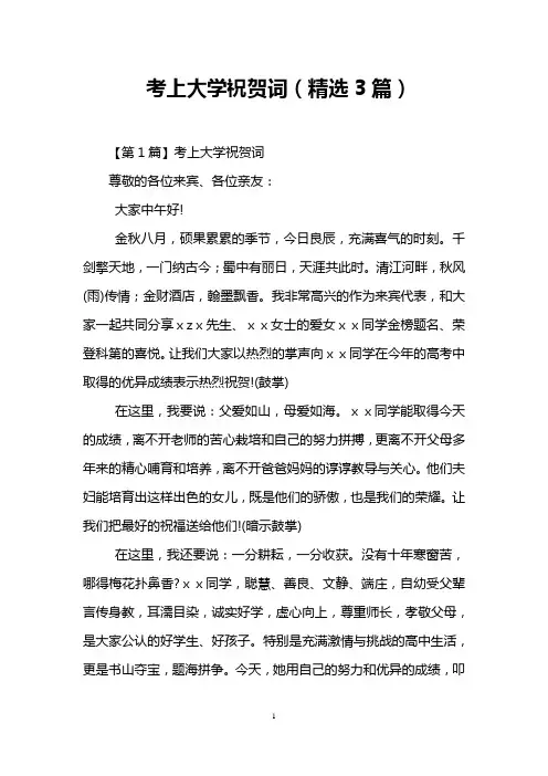 考上大学祝贺词(精选3篇)