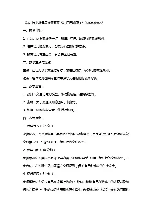 幼儿园小班健康详案教案《红灯停绿灯行》含反思