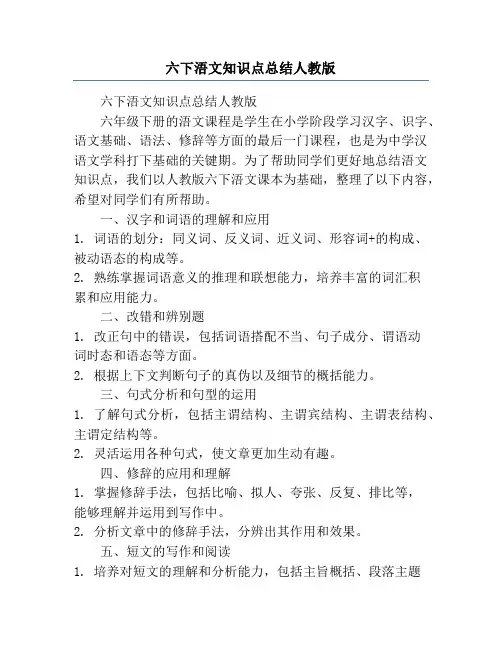 六下浯文知识点总结人教版