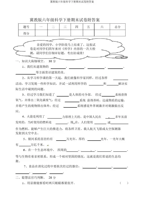 冀教版六年级科学下册期末试卷附答案